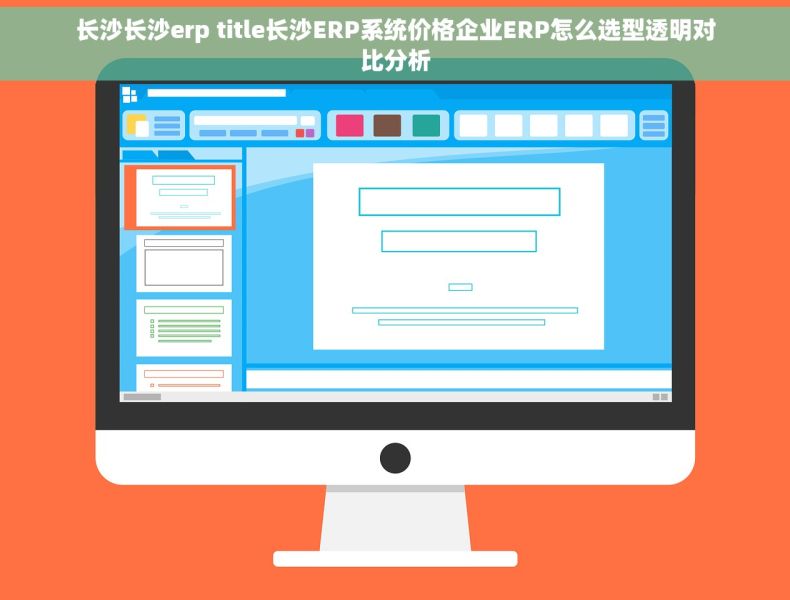 长沙长沙erp title长沙ERP系统价格企业ERP怎么选型透明对比分析