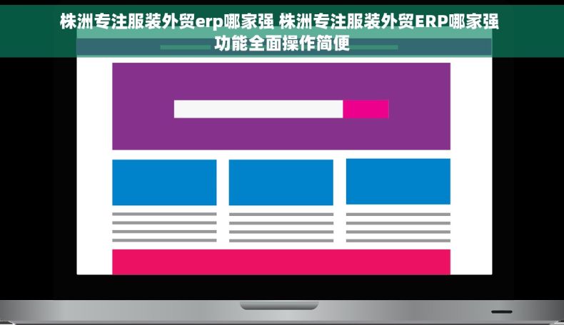 株洲专注服装外贸erp哪家强 株洲专注服装外贸ERP哪家强 功能全面操作简便