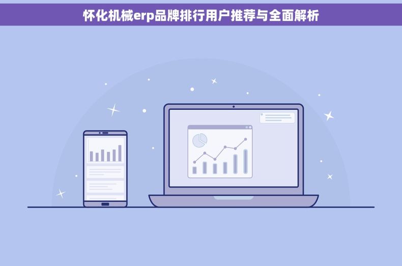 怀化机械erp品牌排行用户推荐与全面解析