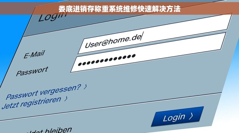 娄底进销存称重系统维修快速解决方法