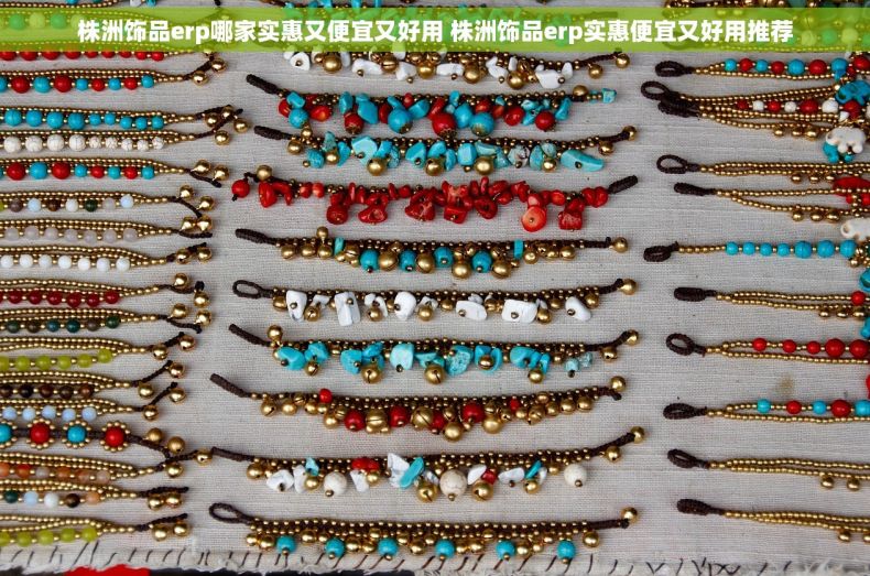 株洲饰品erp哪家实惠又便宜又好用 株洲饰品erp实惠便宜又好用推荐