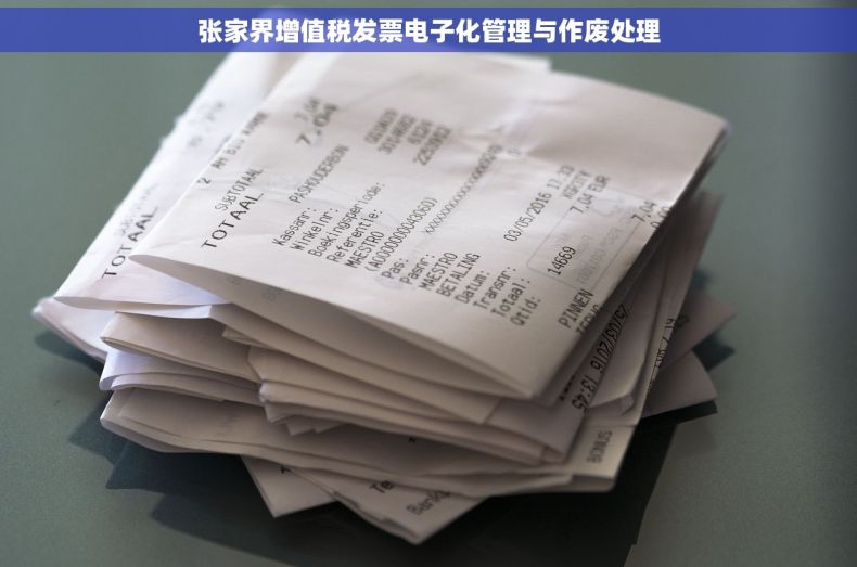 张家界增值税发票电子化管理与作废处理