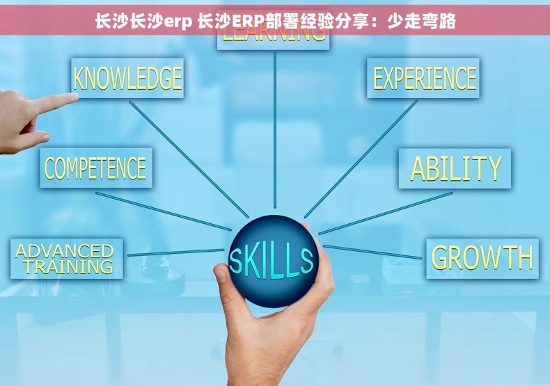 长沙长沙erp 长沙ERP部署经验分享：少走弯路