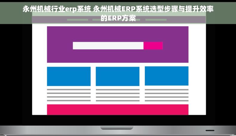 永州机械行业erp系统 永州机械ERP系统选型步骤与提升效率的ERP方案