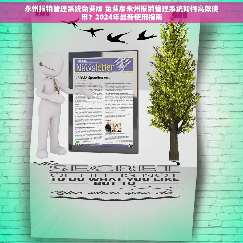 永州报销管理系统免费版 免费版永州报销管理系统如何高效使用？2024年最新使用指南