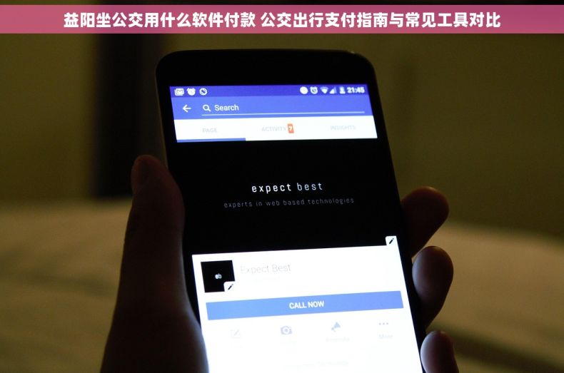 益阳坐公交用什么软件付款 公交出行支付指南与常见工具对比