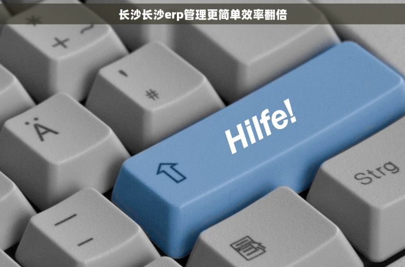 长沙长沙erp管理更简单效率翻倍