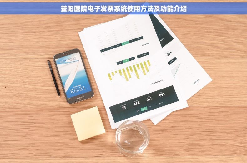 益阳医院电子发票系统使用方法及功能介绍