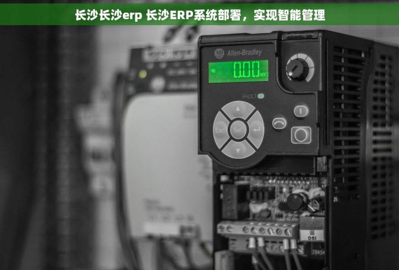 长沙长沙erp 长沙ERP系统部署，实现智能管理
