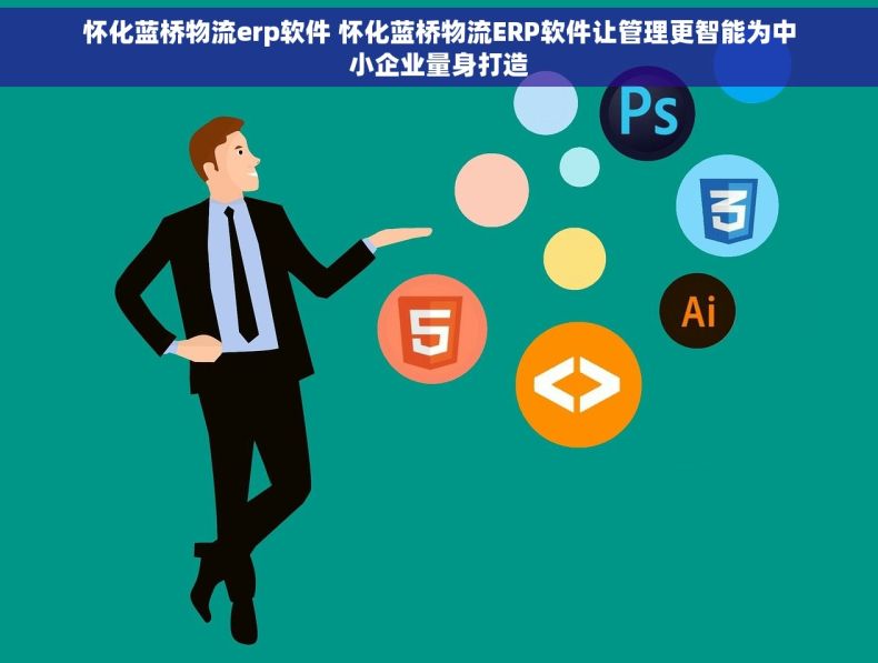 怀化蓝桥物流erp软件 怀化蓝桥物流ERP软件让管理更智能为中小企业量身打造