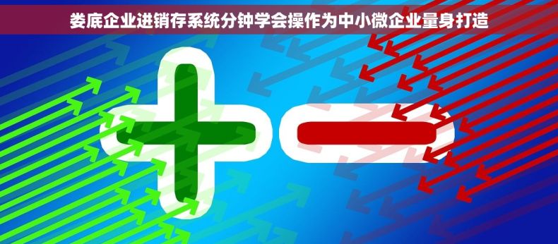 娄底企业进销存系统分钟学会操作为中小微企业量身打造