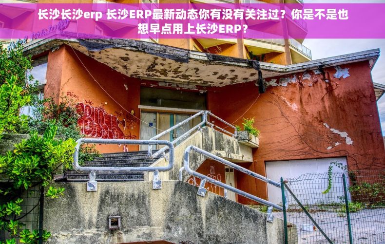 长沙长沙erp 长沙ERP最新动态你有没有关注过？你是不是也想早点用上长沙ERP？