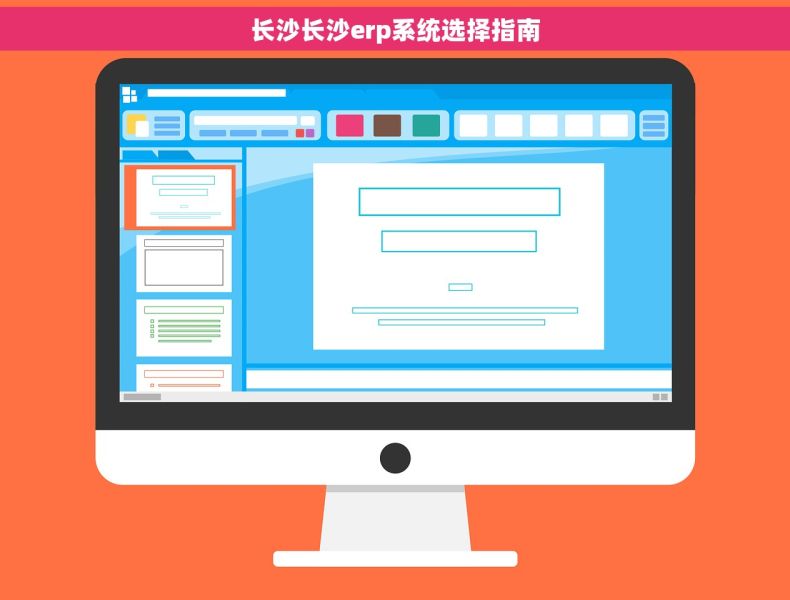 长沙长沙erp系统选择指南