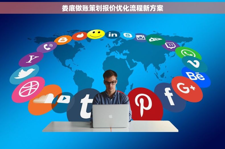 娄底做账策划报价优化流程新方案