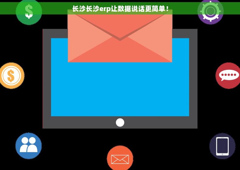 长沙长沙erp让数据说话更简单！