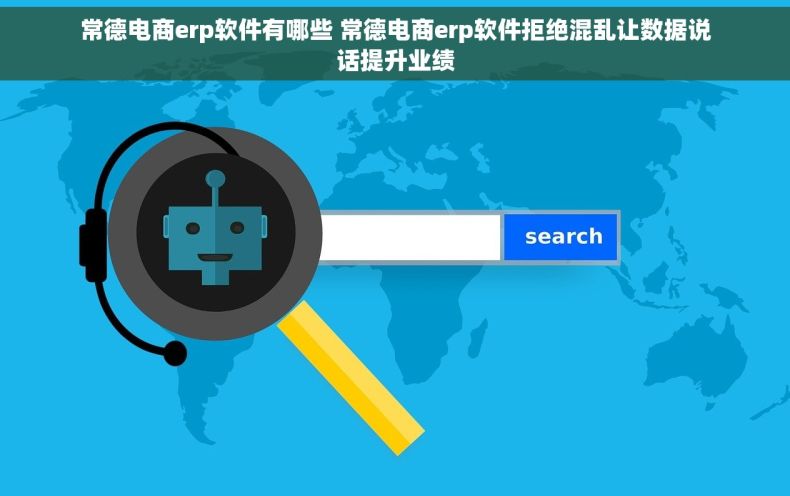 常德电商erp软件有哪些 常德电商erp软件拒绝混乱让数据说话提升业绩