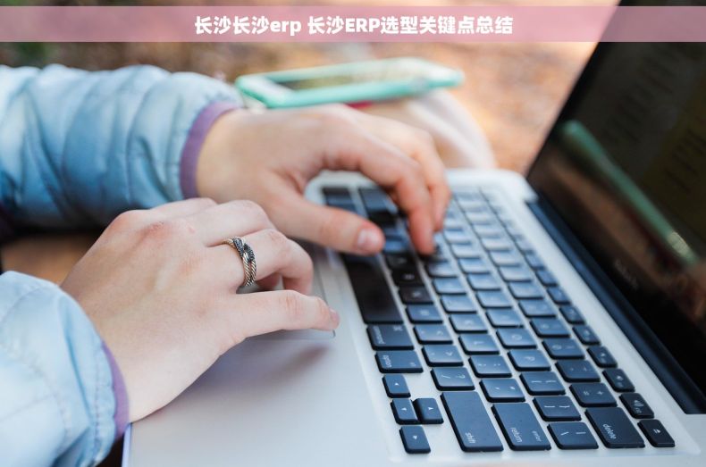长沙长沙erp 长沙ERP选型关键点总结