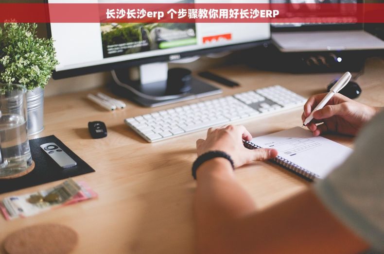 长沙长沙erp 个步骤教你用好长沙ERP