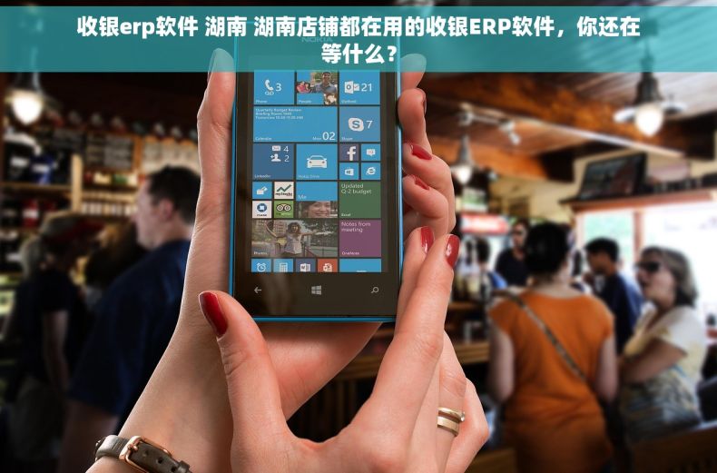 收银erp软件 湖南 湖南店铺都在用的收银ERP软件，你还在等什么？