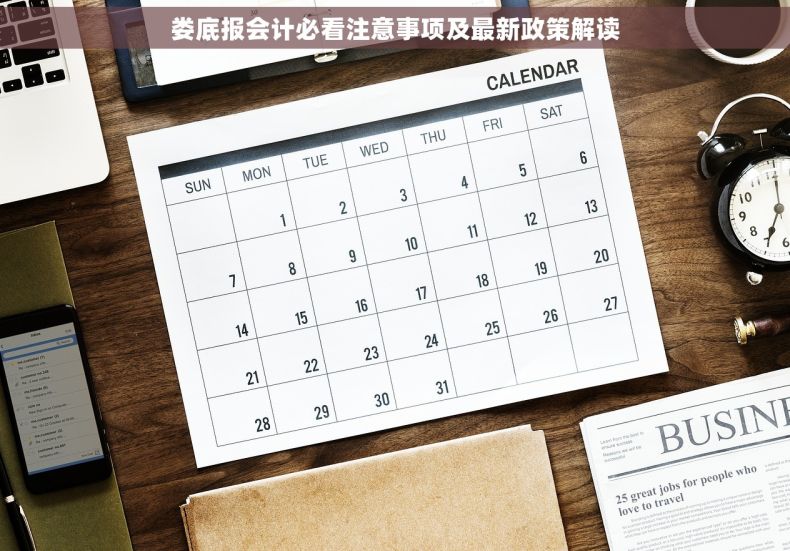 娄底报会计必看注意事项及最新政策解读