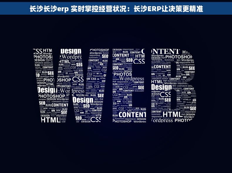 长沙长沙erp 实时掌控经营状况：长沙ERP让决策更精准