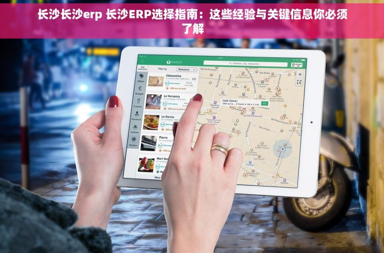 长沙长沙erp 长沙ERP选择指南：这些经验与关键信息你必须了解