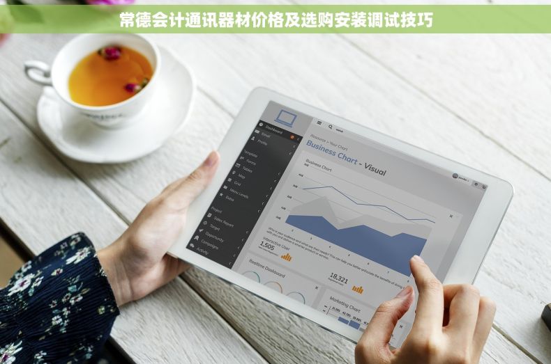 常德会计通讯器材价格及选购安装调试技巧