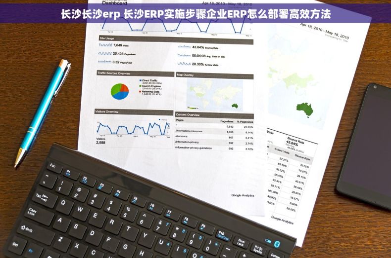 长沙长沙erp 长沙ERP实施步骤企业ERP怎么部署高效方法