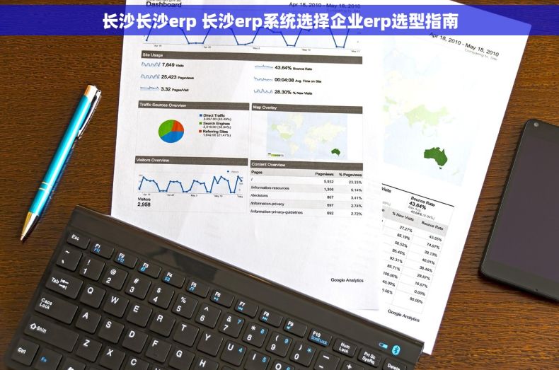 长沙长沙erp 长沙erp系统选择企业erp选型指南