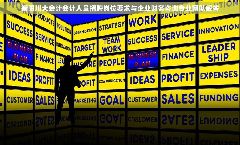 衡阳川大会计会计人员招聘岗位要求与企业财务咨询专业团队解答