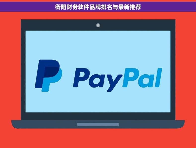 衡阳财务软件品牌排名与最新推荐