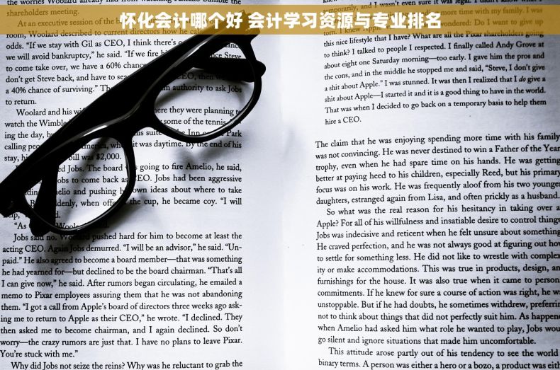 怀化会计哪个好 会计学习资源与专业排名