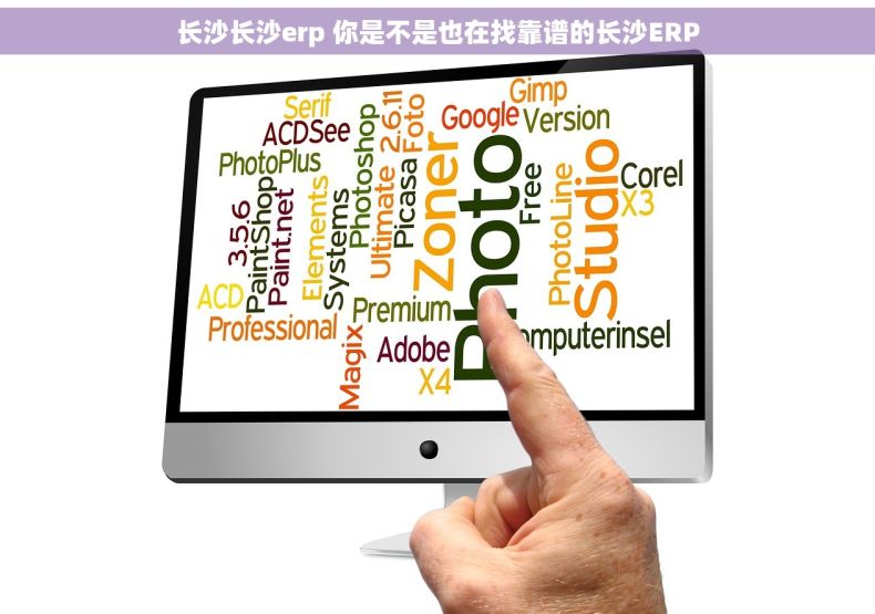 长沙长沙erp 你是不是也在找靠谱的长沙ERP