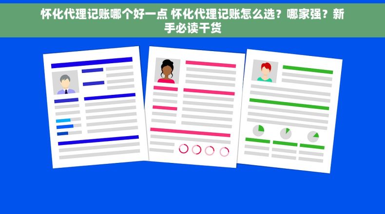 怀化代理记账哪个好一点 怀化代理记账怎么选？哪家强？新手必读干货