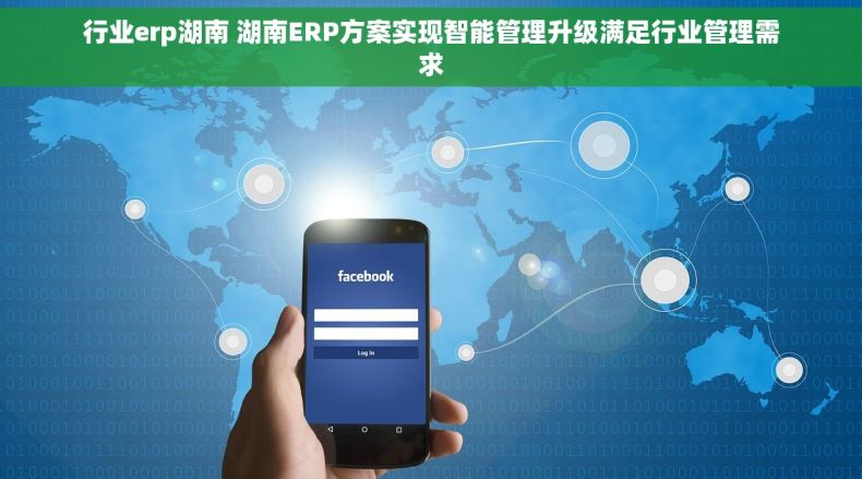 行业erp湖南 湖南ERP方案实现智能管理升级满足行业管理需求