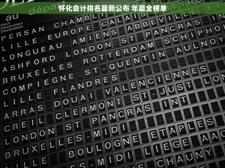 怀化会计排名最新公布 年最全榜单