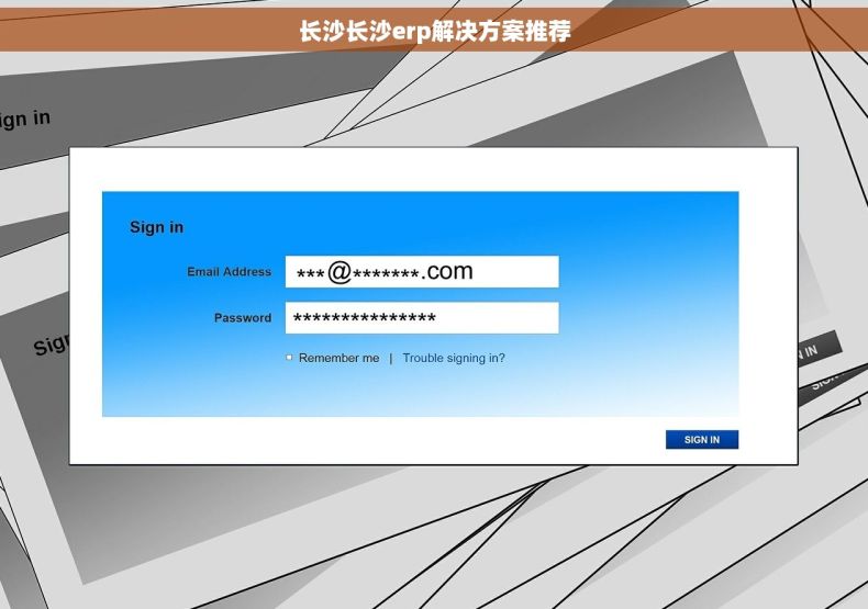 长沙长沙erp解决方案推荐