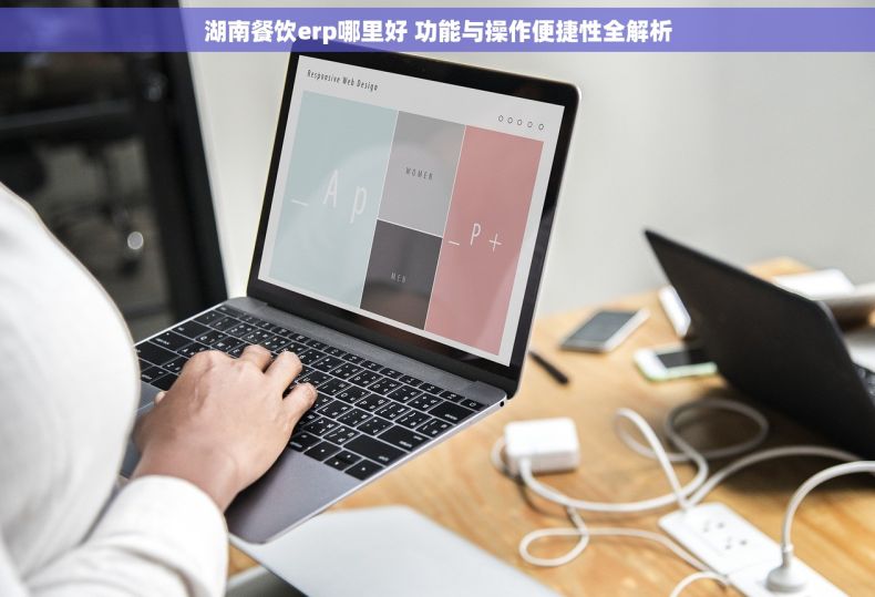 湖南餐饮erp哪里好 功能与操作便捷性全解析