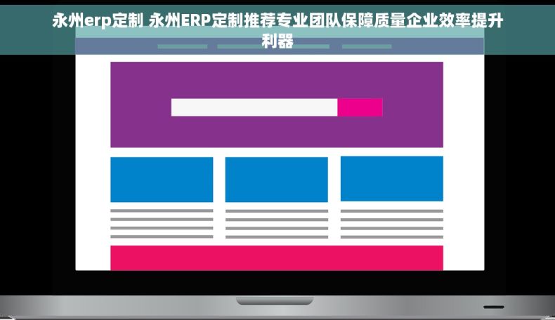 永州erp定制 永州ERP定制推荐专业团队保障质量企业效率提升利器