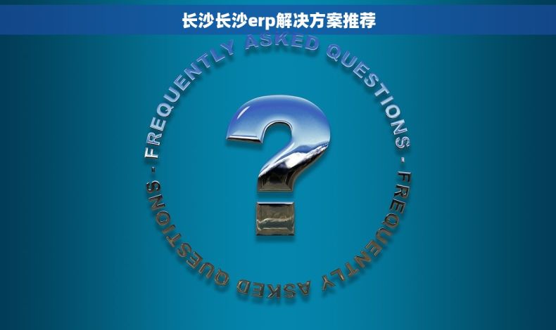 长沙长沙erp解决方案推荐