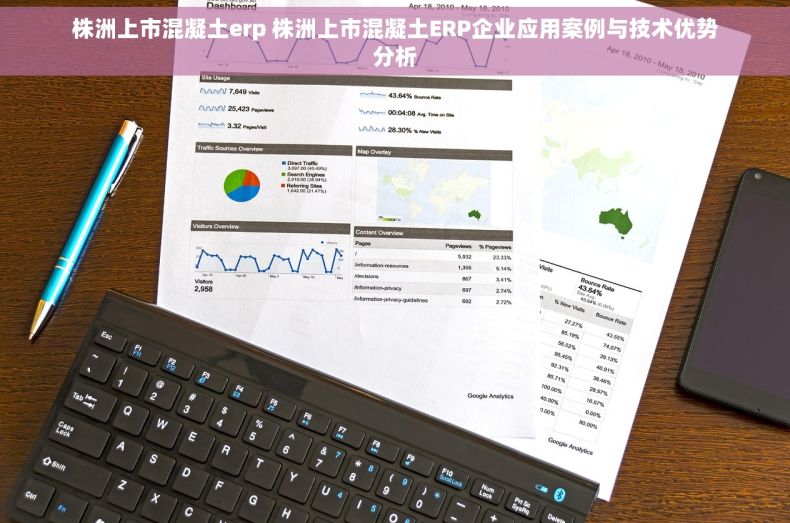 株洲上市混凝土erp 株洲上市混凝土ERP企业应用案例与技术优势分析