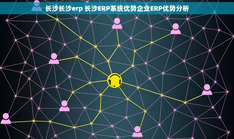 长沙长沙erp 长沙ERP系统优势企业ERP优势分析