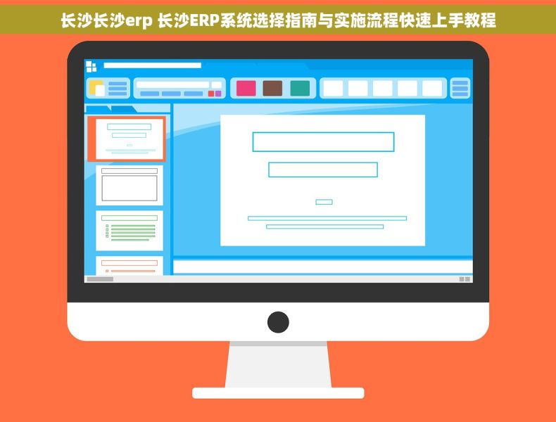 长沙长沙erp 长沙ERP系统选择指南与实施流程快速上手教程