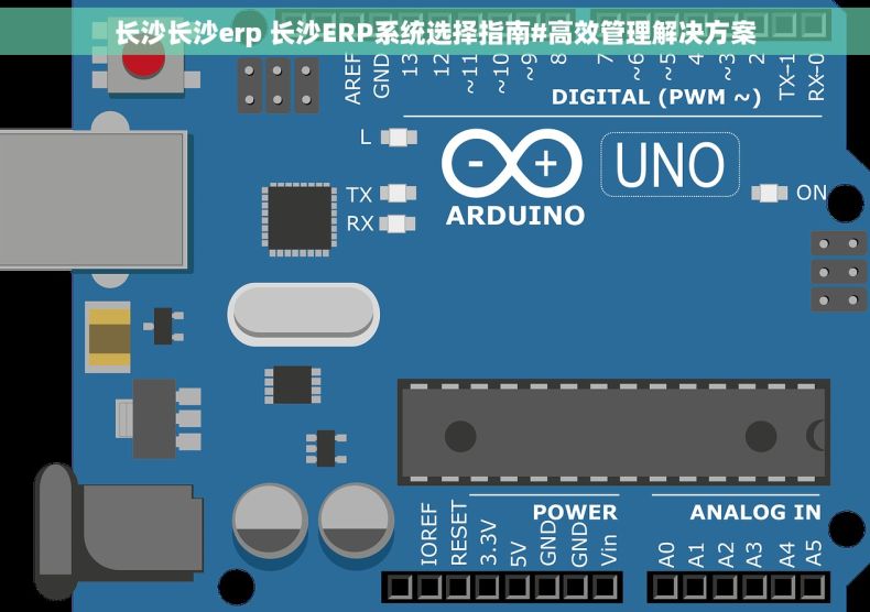 长沙长沙erp 长沙ERP系统选择指南#高效管理解决方案