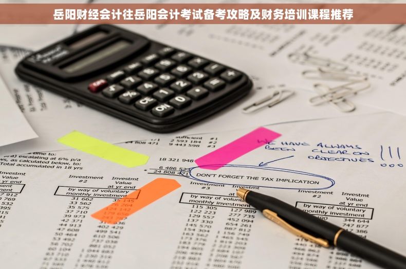 岳阳财经会计往岳阳会计考试备考攻略及财务培训课程推荐
