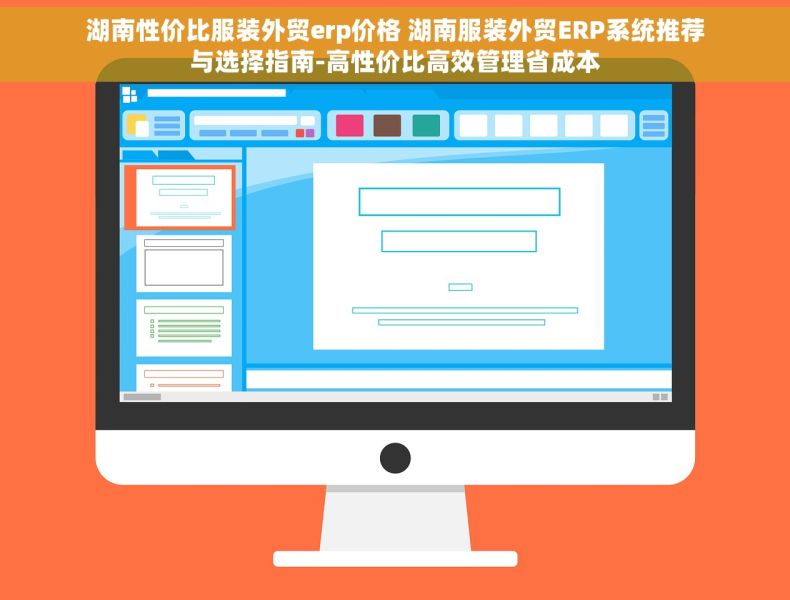 湖南性价比服装外贸erp价格 湖南服装外贸ERP系统推荐与选择指南-高性价比高效管理省成本