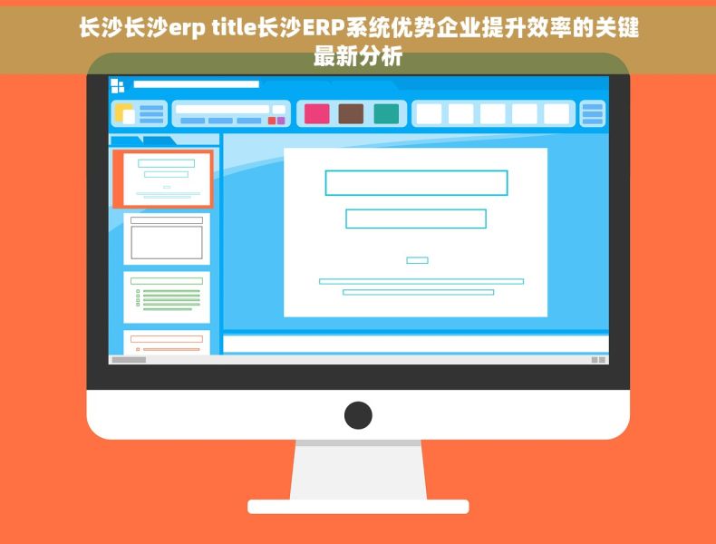 长沙长沙erp title长沙ERP系统优势企业提升效率的关键最新分析