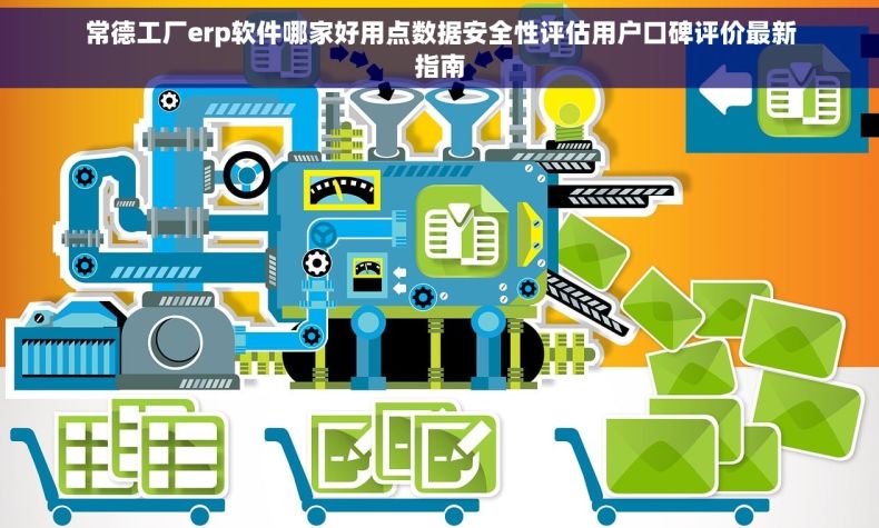 常德工厂erp软件哪家好用点数据安全性评估用户口碑评价最新指南