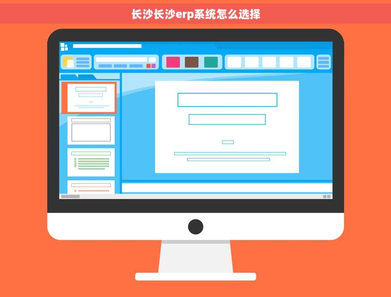 长沙长沙erp系统怎么选择