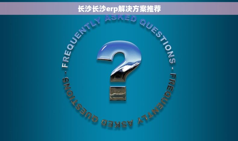 长沙长沙erp解决方案推荐